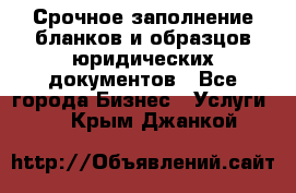 Срочное заполнение бланков и образцов юридических документов - Все города Бизнес » Услуги   . Крым,Джанкой